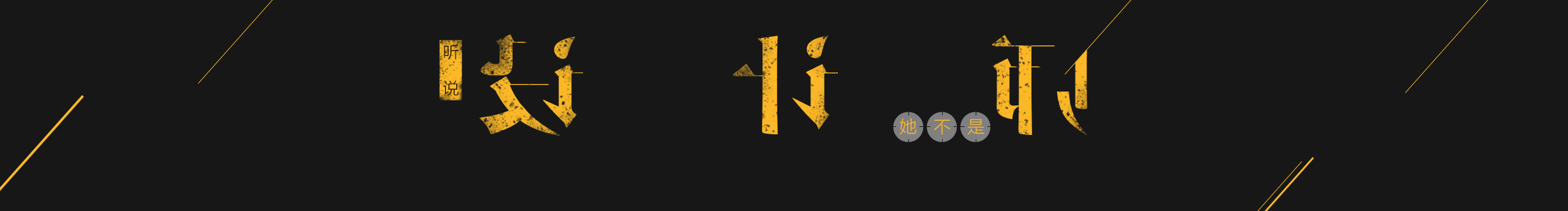 青椒炒紅椒的個人主頁（封面預(yù)覽） - 主頁封面設(shè)置 - 站酷設(shè)計師青椒炒紅椒原創(chuàng)素材 - 站酷ZCOOL