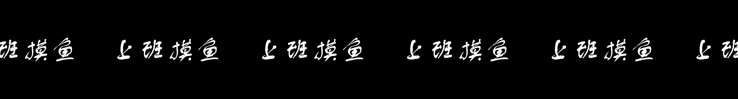 Vinnicy的個人主頁（封面預(yù)覽） - 主頁封面設(shè)置 - 站酷設(shè)計師Vinnicy原創(chuàng)素材 - 站酷ZCOOL