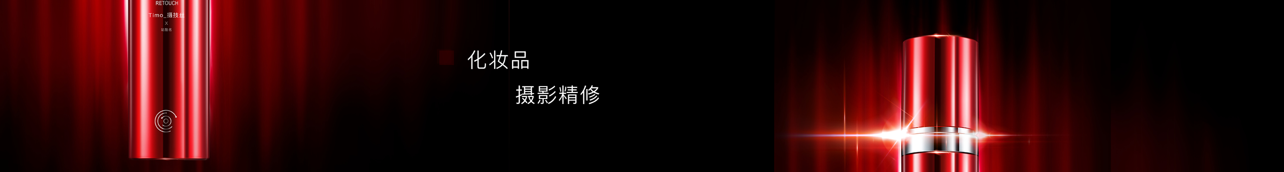 Timor_摄影修图的个人主页（封面预览） - 主页封面设置 - 站酷设计师Timor_摄影修图原创素材 - 站酷ZCOOL