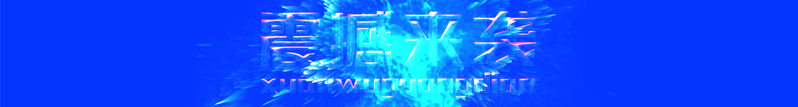 小飞SJ的个人主页（封面预览） - 主页封面设置 - 站酷设计师小飞SJ原创素材 - 站酷ZCOOL