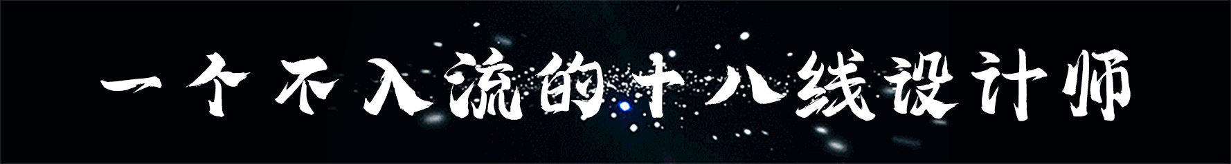 靠子设计的个人主页（封面预览） - 主页封面设置 - 站酷设计师靠子设计原创素材 - 站酷ZCOOL