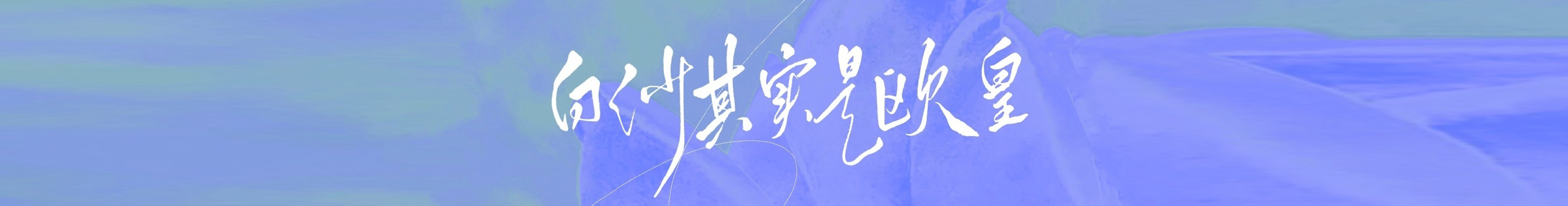 Rene白沙的个人主页（封面预览） - 主页封面设置 - 站酷设计师Rene白沙原创素材 - 站酷ZCOOL