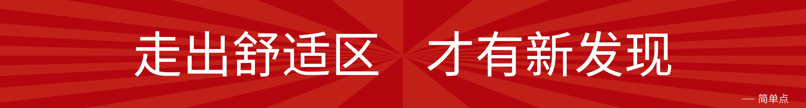 简单点Design的个人主页（封面预览） - 主页封面设置 - 站酷设计师简单点Design原创素材 - 站酷ZCOOL