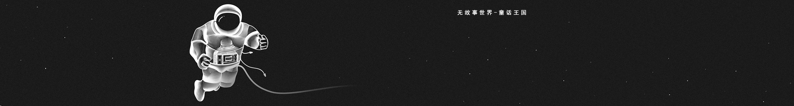 勾不理找包包子的个人主页（封面预览） - 主页封面设置 - 站酷设计师勾不理找包包子原创素材 - 站酷ZCOOL