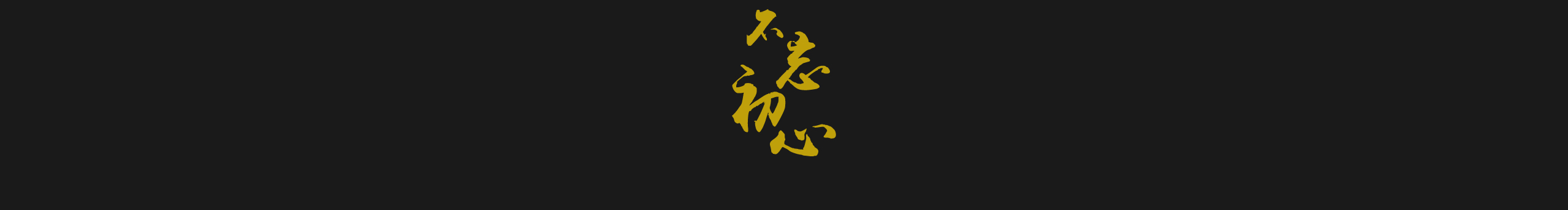 銭先森的个人主页（封面预览） - 主页封面设置 - 站酷设计师銭先森原创素材 - 站酷ZCOOL