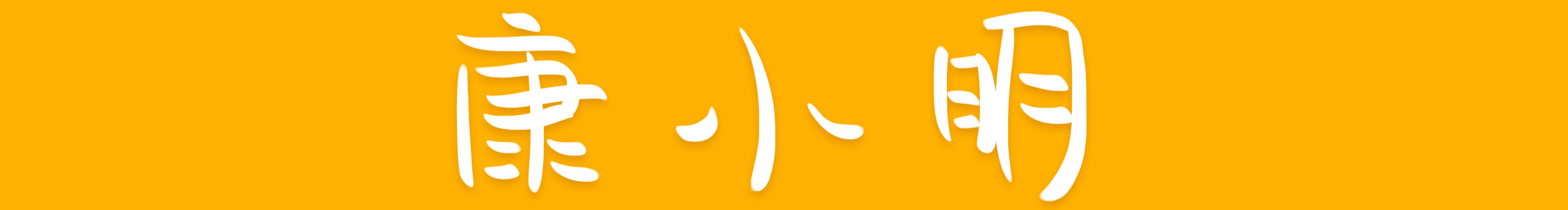 coming12345的個人主頁（封面預覽） - 主頁封面設置 - 站酷設計師coming12345原創(chuàng)素材 - 站酷ZCOOL