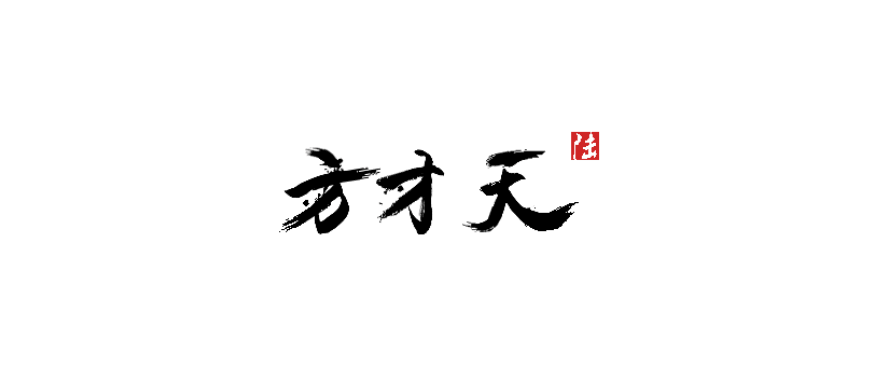 方才天666的个人主页（封面预览） - 主页封面设置 - 站酷设计师方才天666原创素材 - 站酷ZCOOL