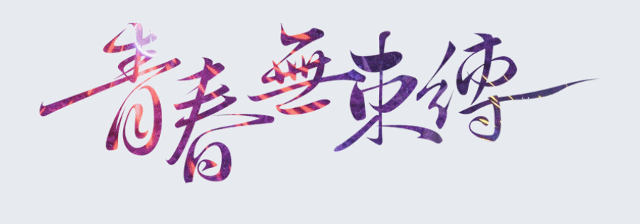 望山海的個人主頁（封面預(yù)覽） - 主頁封面設(shè)置 - 站酷設(shè)計師望山海原創(chuàng)素材 - 站酷ZCOOL