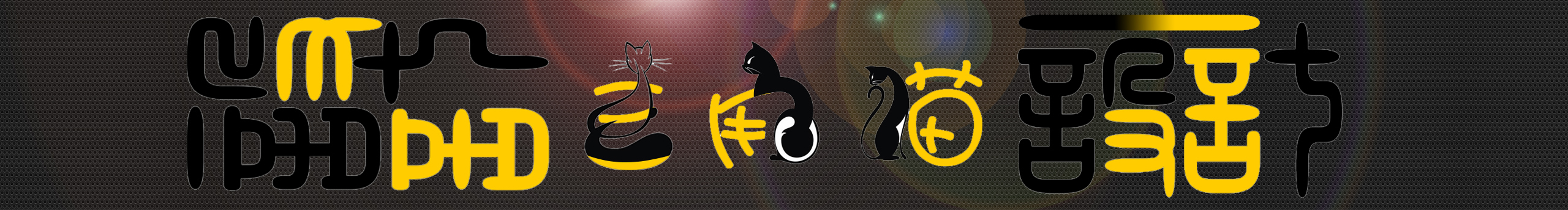 设计三角猫的个人主页（封面预览） - 主页封面设置 - 站酷设计师设计三角猫原创素材 - 站酷ZCOOL