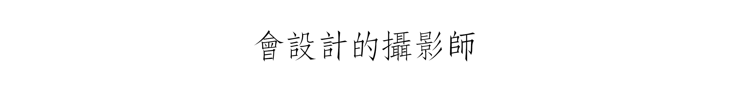 占俊敏的个人主页（封面预览） - 主页封面设置 - 站酷设计师占俊敏原创素材 - 站酷ZCOOL
