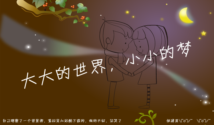 大世界_小夢(mèng)想的個(gè)人主頁(yè)（封面預(yù)覽） - 主頁(yè)封面設(shè)置 - 站酷設(shè)計(jì)師大世界_小夢(mèng)想原創(chuàng)素材 - 站酷ZCOOL