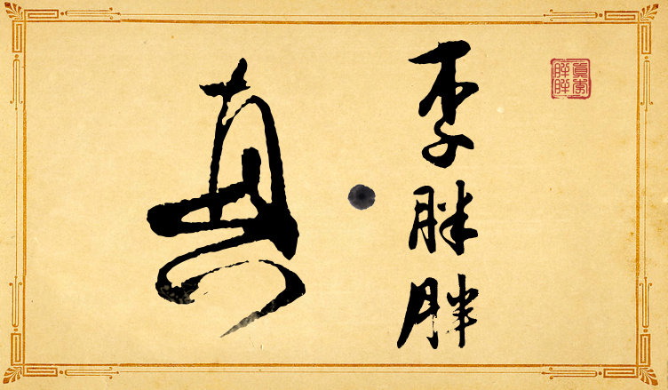 真李胖胖的个人主页（封面预览） - 主页封面设置 - 站酷设计师真李胖胖原创素材 - 站酷ZCOOL