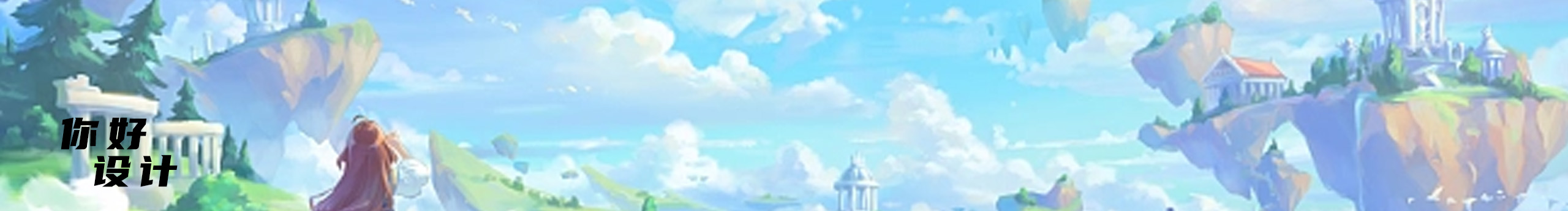 有幸遇見的個人主頁（封面預(yù)覽） - 主頁封面設(shè)置 - 站酷設(shè)計師有幸遇見原創(chuàng)素材 - 站酷ZCOOL