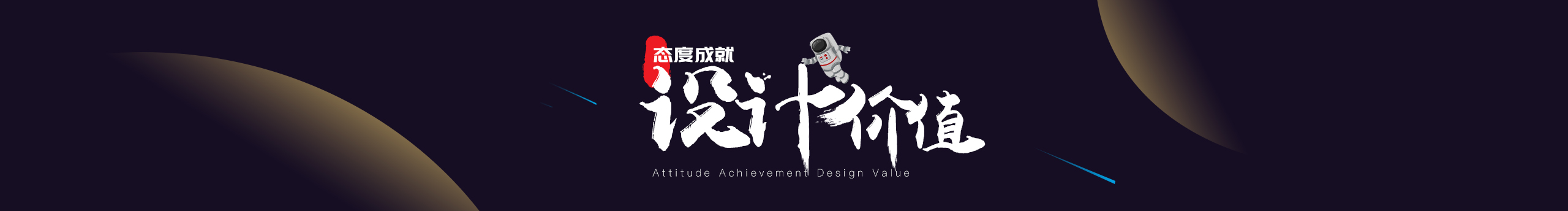 小屁孩000的个人主页（封面预览） - 主页封面设置 - 站酷设计师小屁孩000原创素材 - 站酷ZCOOL