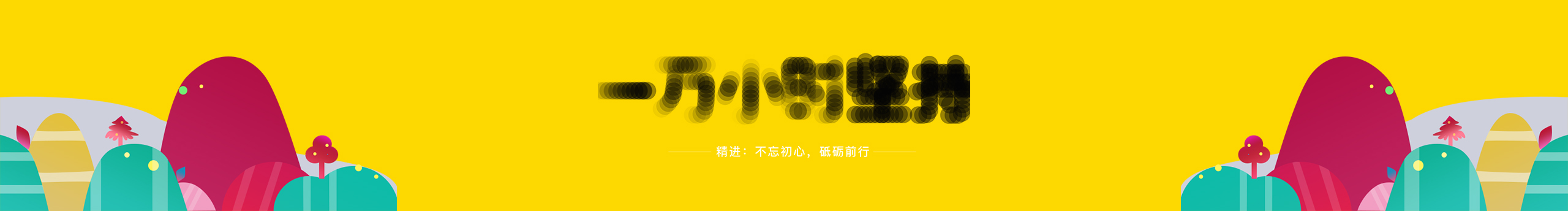 小刘tombo的个人主页（封面预览） - 主页封面设置 - 站酷设计师小刘tombo原创素材 - 站酷ZCOOL