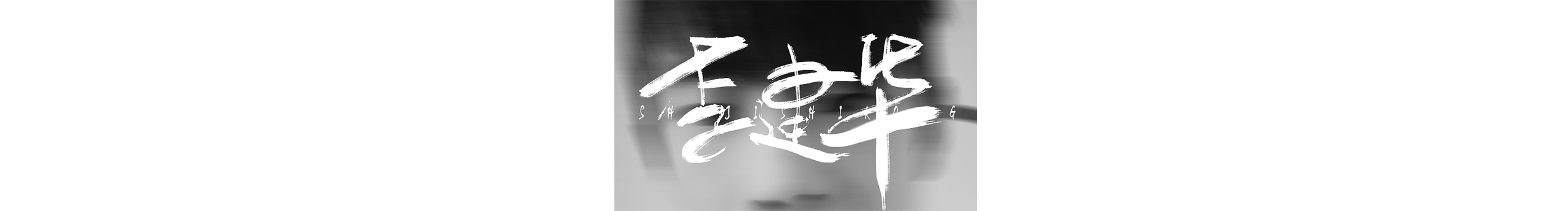 李建華的個人主頁（封面預(yù)覽） - 主頁封面設(shè)置 - 站酷設(shè)計師李建華原創(chuàng)素材 - 站酷ZCOOL