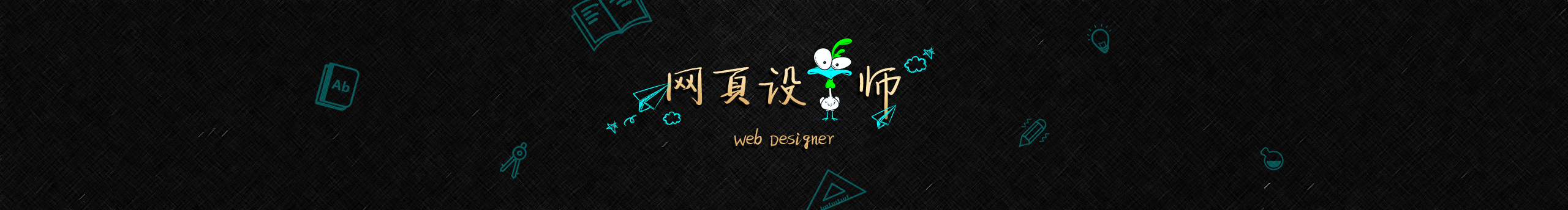 静静的刘的个人主页（封面预览） - 主页封面设置 - 站酷设计师静静的刘原创素材 - 站酷ZCOOL