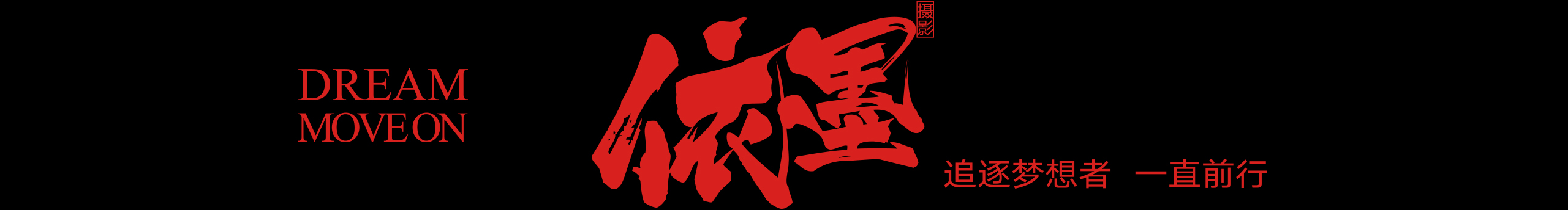 依墨傳媒的個人主頁（封面預(yù)覽） - 主頁封面設(shè)置 - 站酷設(shè)計師依墨傳媒原創(chuàng)素材 - 站酷ZCOOL