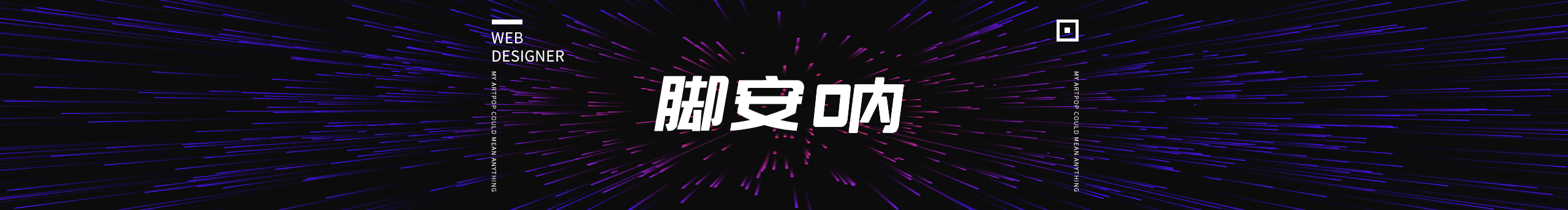 乔安娜的诞生的个人主页（封面预览） - 主页封面设置 - 站酷设计师乔安娜的诞生原创素材 - 站酷ZCOOL