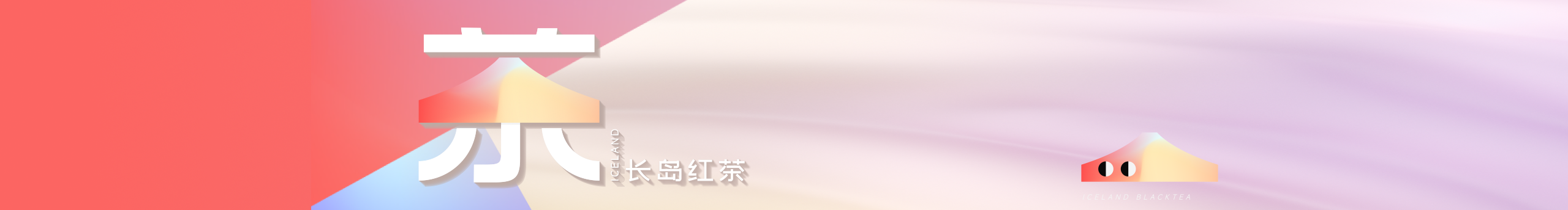长岛红茶的个人主页（封面预览） - 主页封面设置 - 站酷设计师长岛红茶原创素材 - 站酷ZCOOL