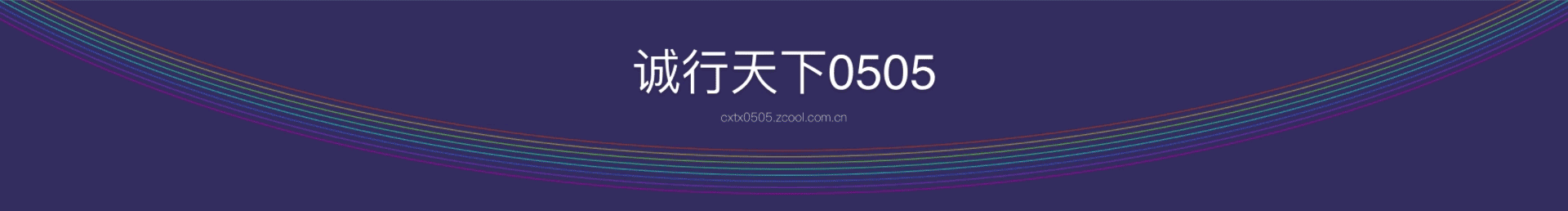 诚行天下0505的个人主页（封面预览） - 主页封面设置 - 站酷设计师诚行天下0505原创素材 - 站酷ZCOOL