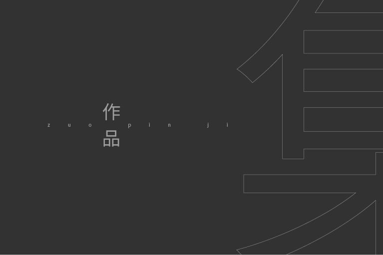 huasgin的個人主頁（封面預(yù)覽） - 主頁封面設(shè)置 - 站酷設(shè)計師huasgin原創(chuàng)素材 - 站酷ZCOOL