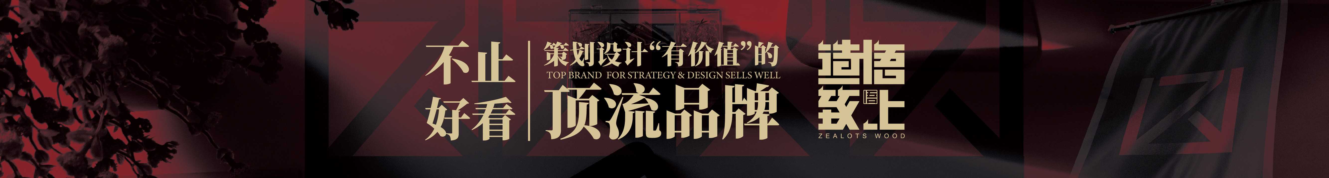 造悟致上品牌策划的个人主页（封面预览） - 主页封面设置 - 站酷设计师造悟致上品牌策划原创素材 - 站酷ZCOOL