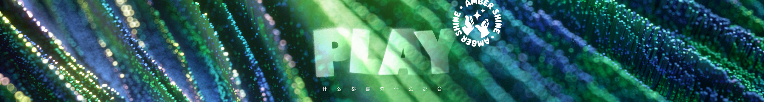 MissAmber17的個人主頁（封面預(yù)覽） - 主頁封面設(shè)置 - 站酷設(shè)計師MissAmber17原創(chuàng)素材 - 站酷ZCOOL