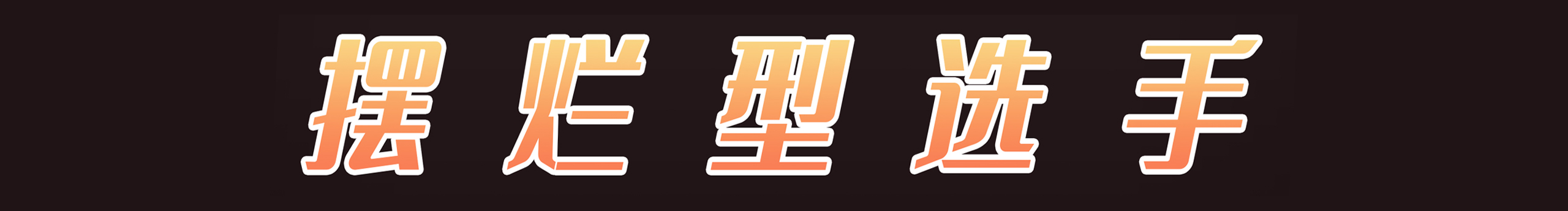 DeLightfuL的个人主页（封面预览） - 主页封面设置 - 站酷设计师DeLightfuL原创素材 - 站酷ZCOOL