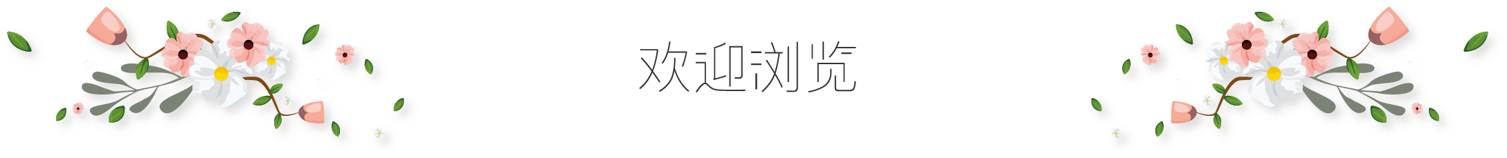 月月316的個人主頁（封面預覽） - 主頁封面設置 - 站酷設計師月月316原創(chuàng)素材 - 站酷ZCOOL
