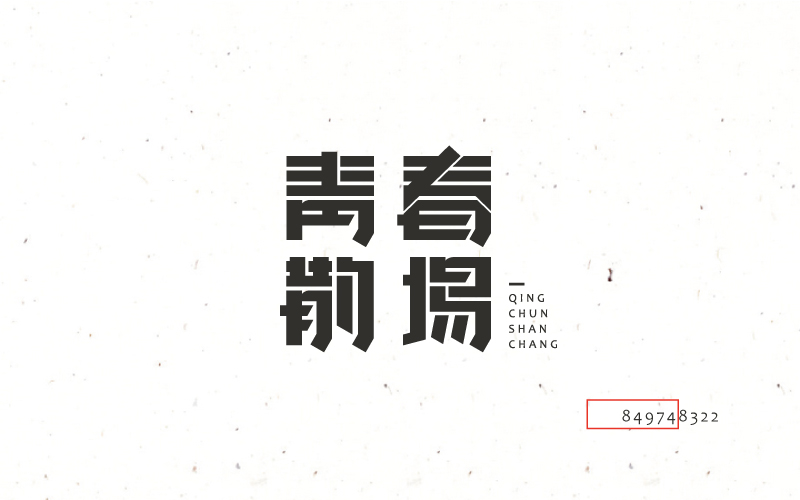 葉二二的個人主頁（封面預(yù)覽） - 主頁封面設(shè)置 - 站酷設(shè)計師葉二二原創(chuàng)素材 - 站酷ZCOOL