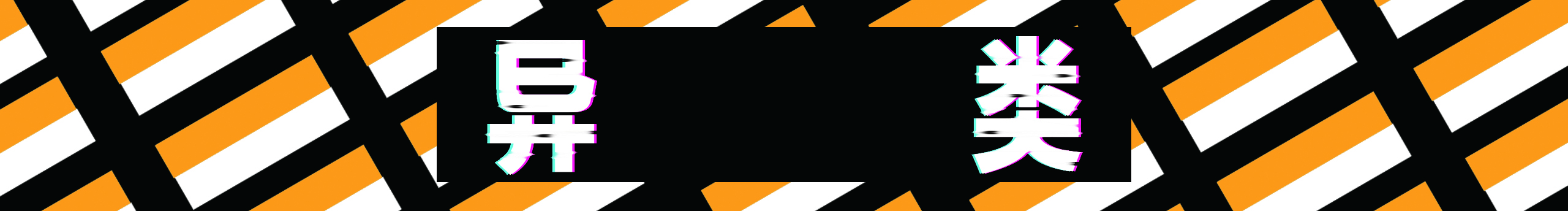 別__BB的個人主頁（封面預(yù)覽） - 主頁封面設(shè)置 - 站酷設(shè)計師別__BB原創(chuàng)素材 - 站酷ZCOOL