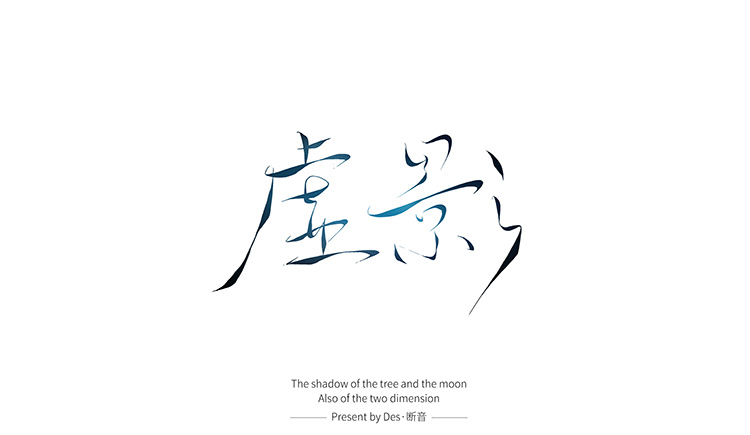 Des丶斷音的個人主頁（封面預(yù)覽） - 主頁封面設(shè)置 - 站酷設(shè)計師Des丶斷音原創(chuàng)素材 - 站酷ZCOOL