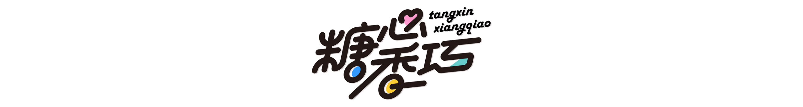 糖心香巧1的个人主页（封面预览） - 主页封面设置 - 站酷设计师糖心香巧1原创素材 - 站酷ZCOOL