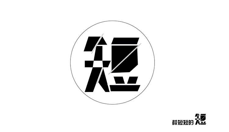 薛短短的个人主页（封面预览） - 主页封面设置 - 站酷设计师薛短短原创素材 - 站酷ZCOOL