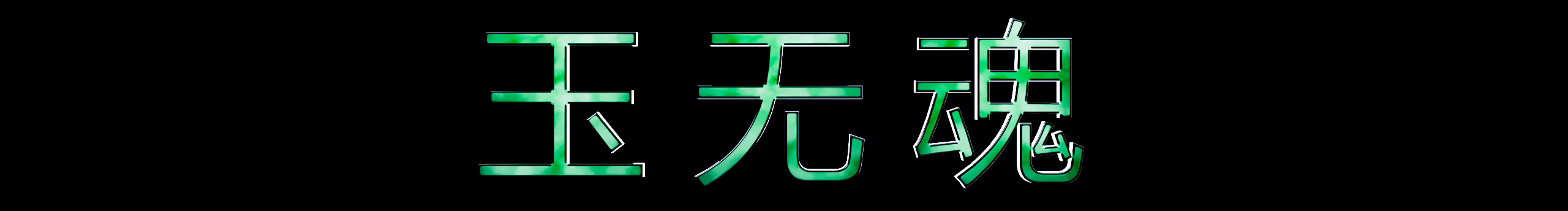 玉无魂的个人主页（封面预览） - 主页封面设置 - 站酷设计师玉无魂原创素材 - 站酷ZCOOL