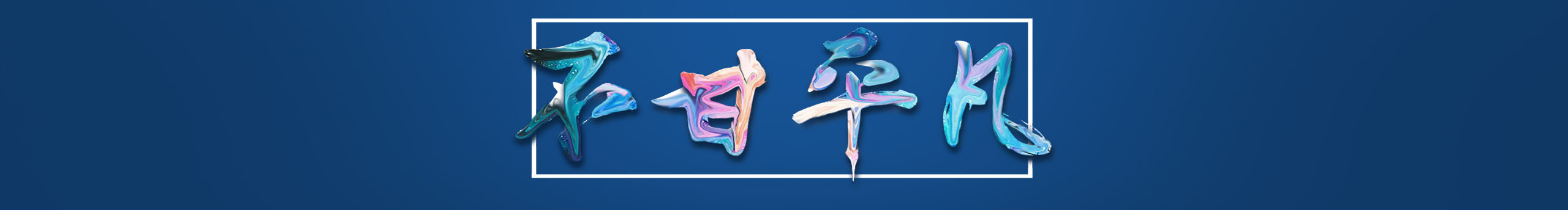 gcmeng125的個人主頁（封面預(yù)覽） - 主頁封面設(shè)置 - 站酷設(shè)計師gcmeng125原創(chuàng)素材 - 站酷ZCOOL