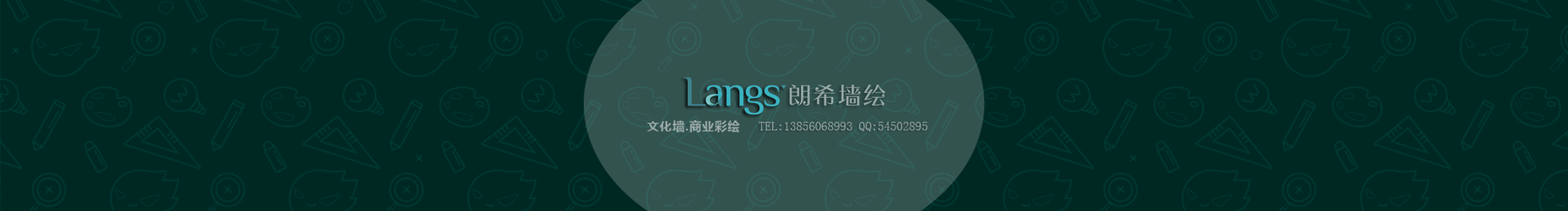 合肥朗希墙绘的个人主页（封面预览） - 主页封面设置 - 站酷设计师合肥朗希墙绘原创素材 - 站酷ZCOOL