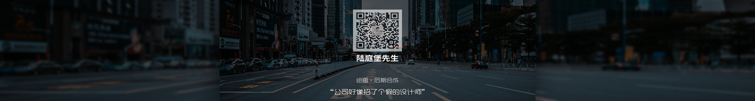 陆庭堡的个人主页（封面预览） - 主页封面设置 - 站酷设计师陆庭堡原创素材 - 站酷ZCOOL