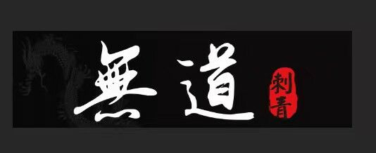 永城纹身无道刺青的主页 - 站酷 (zcool)