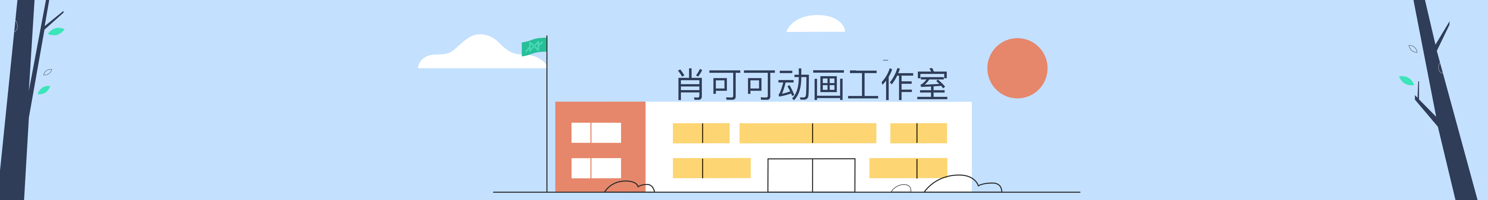 肖可可的个人主页（封面预览） - 主页封面设置 - 站酷设计师肖可可原创素材 - 站酷ZCOOL