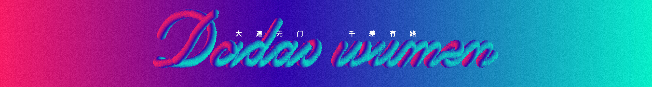 大道无门的个人主页（封面预览） - 主页封面设置 - 站酷设计师大道无门原创素材 - 站酷ZCOOL