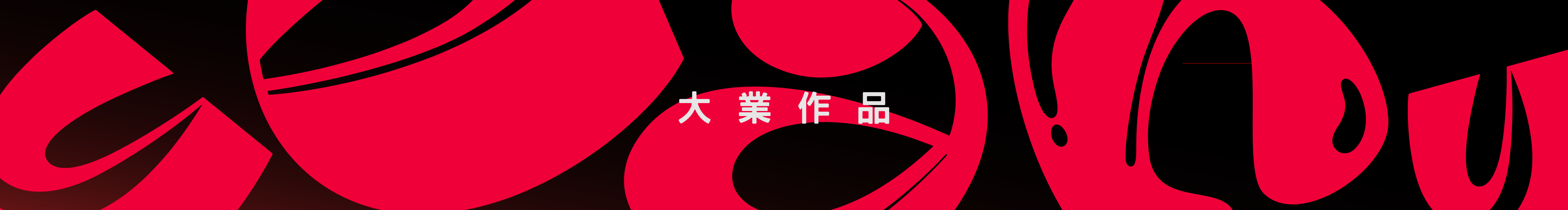 大業(yè)YEAH的個(gè)人主頁（封面預(yù)覽） - 主頁封面設(shè)置 - 站酷設(shè)計(jì)師大業(yè)YEAH原創(chuàng)素材 - 站酷ZCOOL