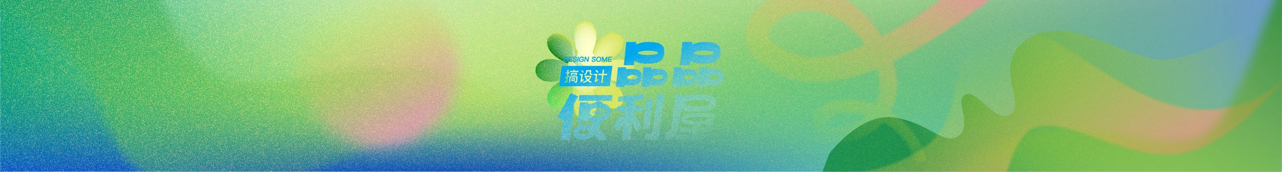 品品便利屋总屋的个人主页（封面预览） - 主页封面设置 - 站酷设计师品品便利屋总屋原创素材 - 站酷ZCOOL