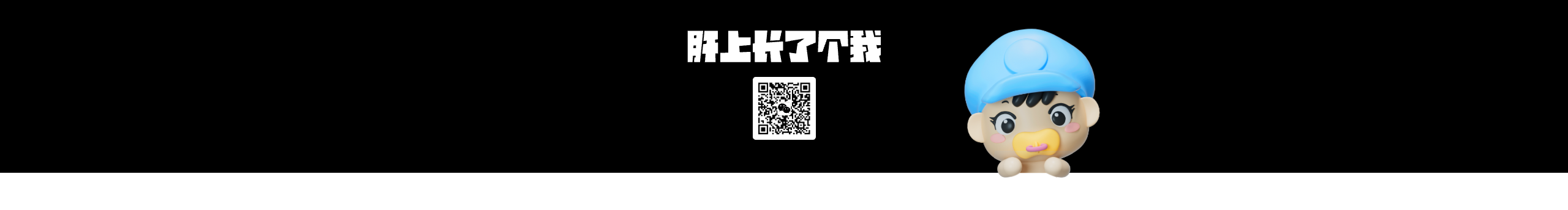 肝上长了个我的个人主页（封面预览） - 主页封面设置 - 站酷设计师肝上长了个我原创素材 - 站酷ZCOOL