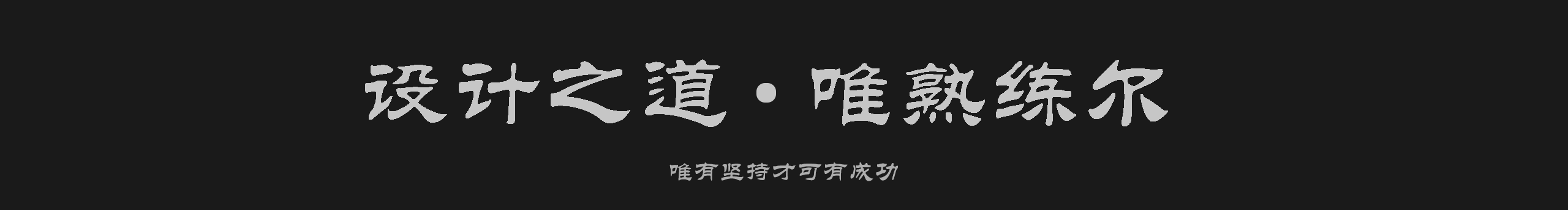 浮雙的個人主頁（封面預(yù)覽） - 主頁封面設(shè)置 - 站酷設(shè)計師浮雙原創(chuàng)素材 - 站酷ZCOOL