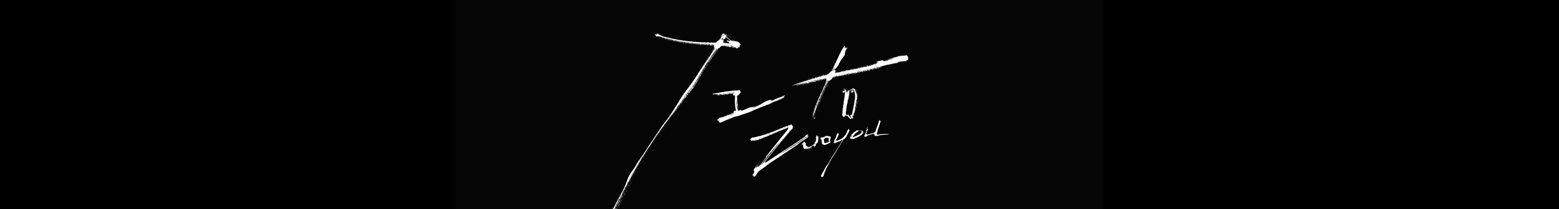 我叫左右的个人主页(封面预览) - 主页封面设置 - 站酷设计师我叫左右原创素材 - 站酷ZCOOL