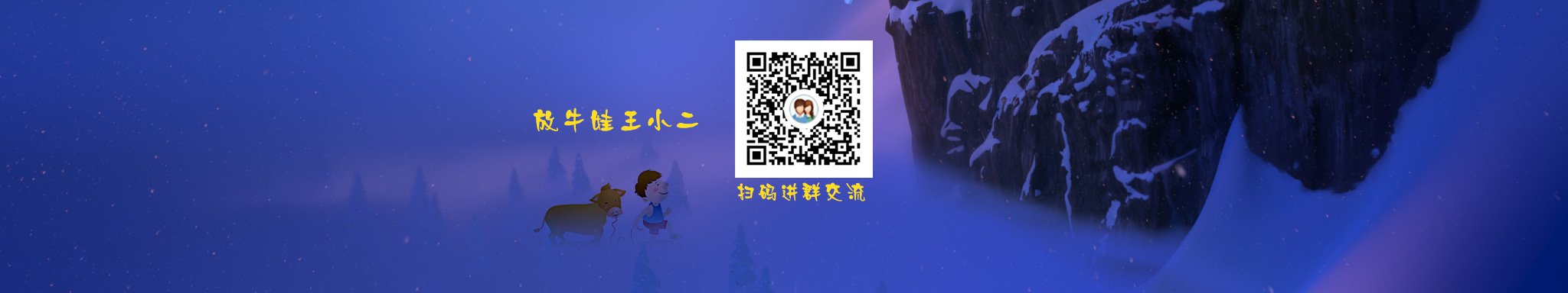 放牛的王小二的个人主页（封面预览） - 主页封面设置 - 站酷设计师放牛的王小二原创素材 - 站酷ZCOOL