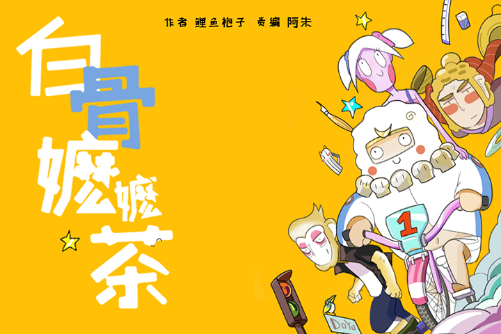 白骨嬷嬷茶的个人主页（封面预览） - 主页封面设置 - 站酷设计师白骨嬷嬷茶原创素材 - 站酷ZCOOL