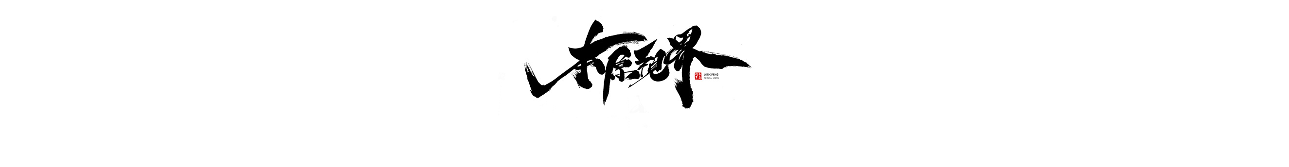 魏喜峰的个人主页(封面预览) - 主页封面设置 - 站酷设计师魏喜峰原创素材 - 站酷ZCOOL